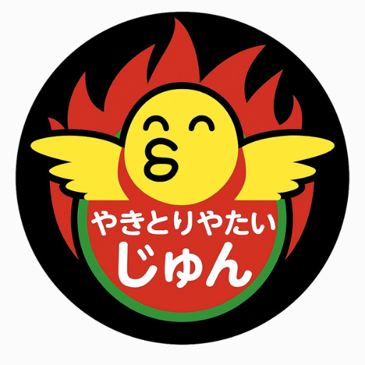 焼き鳥屋台じゅん